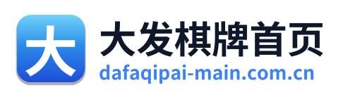 大发棋牌首页